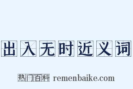 出入无时近义词是什么意思的图片